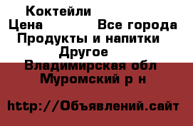 Коктейли energi diet › Цена ­ 2 200 - Все города Продукты и напитки » Другое   . Владимирская обл.,Муромский р-н